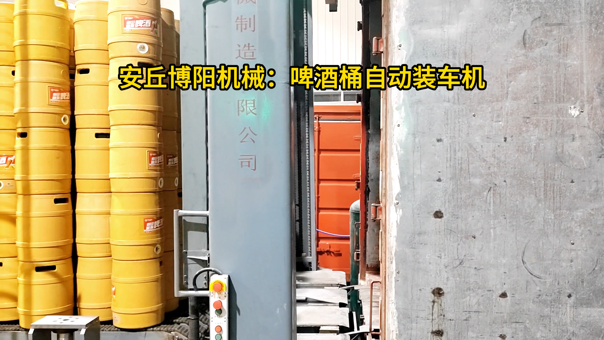 啤酒桶全自動推進式裝車機 木桶推進式全自動裝車設備