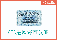 <b class='flag-5'>CTA</b>電信<b class='flag-5'>設(shè)備</b><b class='flag-5'>進</b><b class='flag-5'>網(wǎng)</b><b class='flag-5'>許可</b><b class='flag-5'>認證</b>項常見問題咨詢總結(jié)