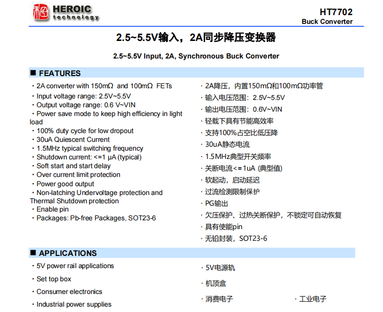 HT7702  2.5~5.5V输入，2A同步降压变换器