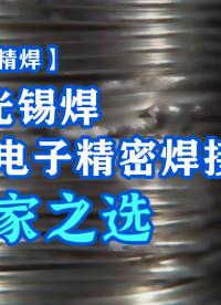 【錫焊新篇章】大研智造：激光錫焊，探索3C電子精密連接的無限藝術(shù)#電工 #pcb設(shè)計(jì) #電子制作 #FPGA 