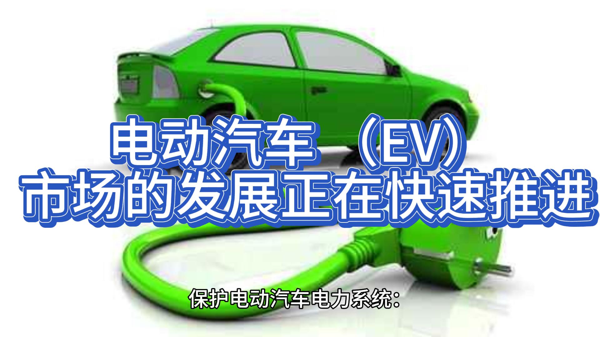 电动汽车 （EV） 市场的发展正在快速推进#电动汽车 