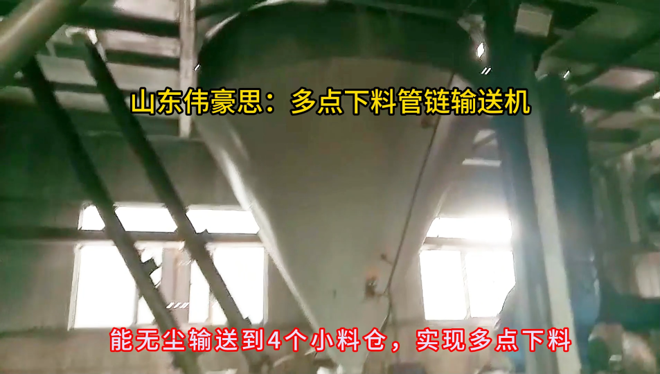 滑石粉管鏈輸送設(shè)備，管鏈?zhǔn)捷斔蜋C多袋下料案例