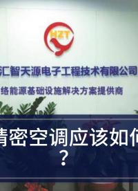 精密空調(diào)—精密空調(diào)排布：機(jī)房“恒溫恒濕”的關(guān)鍵#精密空調(diào) 