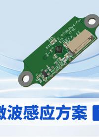 唯創知音新品 5.8G微波感應模塊WTL580