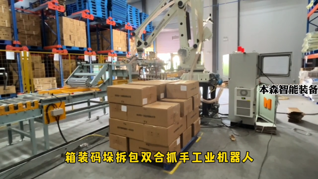 山東本森智能裝備    箱裝碼垛拆包雙合抓手工業機器人#碼垛機器人
 
