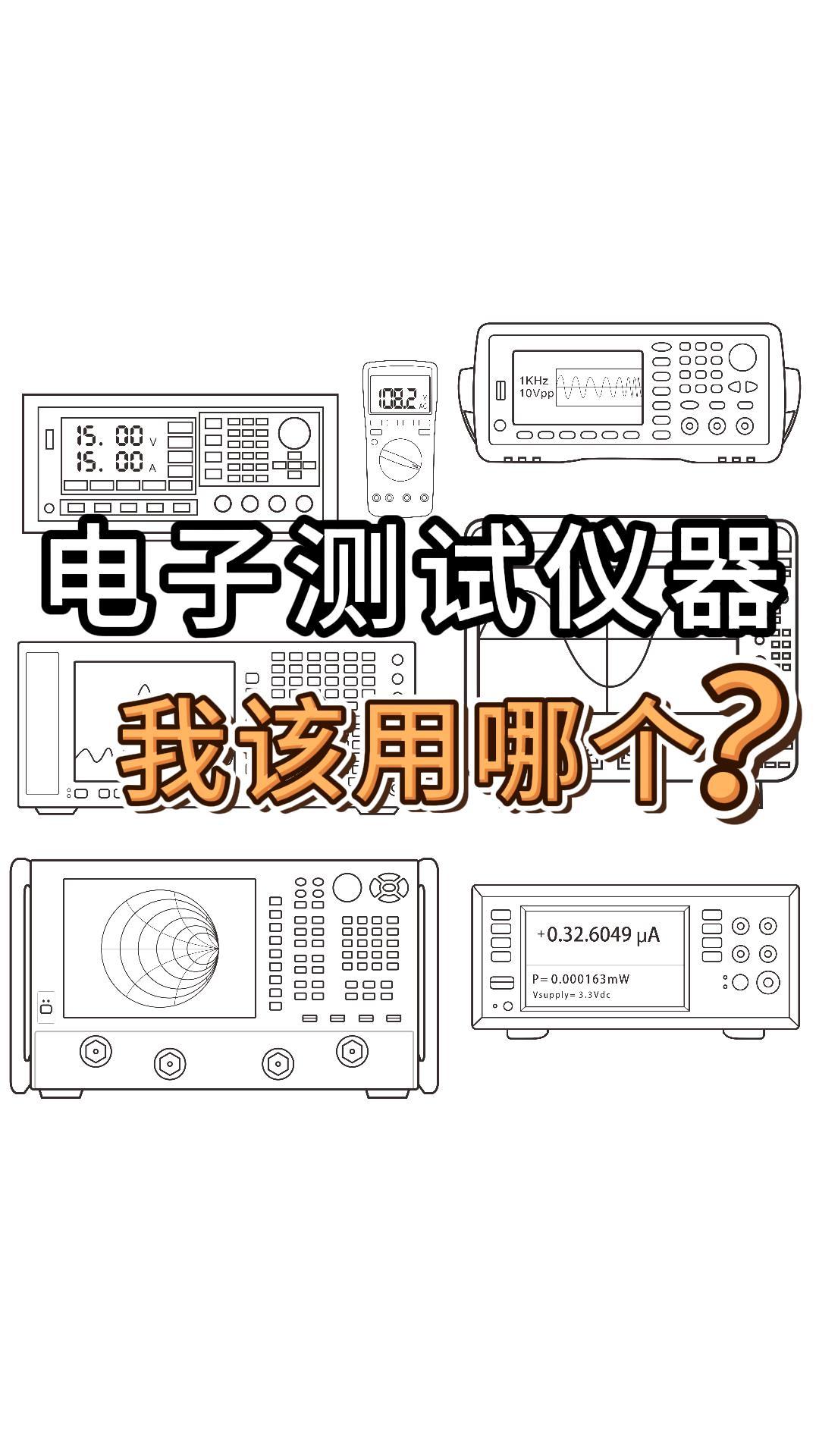 这么多电测仪器，不同测试如何选择最合适的仪器呢？#万用表 #示波器 #频谱仪 #静电计 #电路知识 