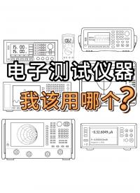 這么多電測儀器，不同測試如何選擇最合適的儀器呢？#萬用表 #示波器 #頻譜儀 #靜電計 #電路知識 