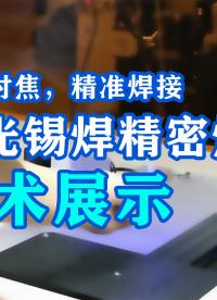微小對焦，精準(zhǔn)焊接：大研智造激光錫焊技術(shù)展示#pcb設(shè)計(jì) #電子制作 #機(jī)械制造 #造物大賞 #芯片級維修 