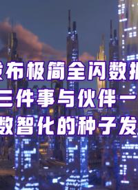 華為發布極簡全閃數據中心暨伙伴先鋒行動，與伙伴一起讓行業數智化破土