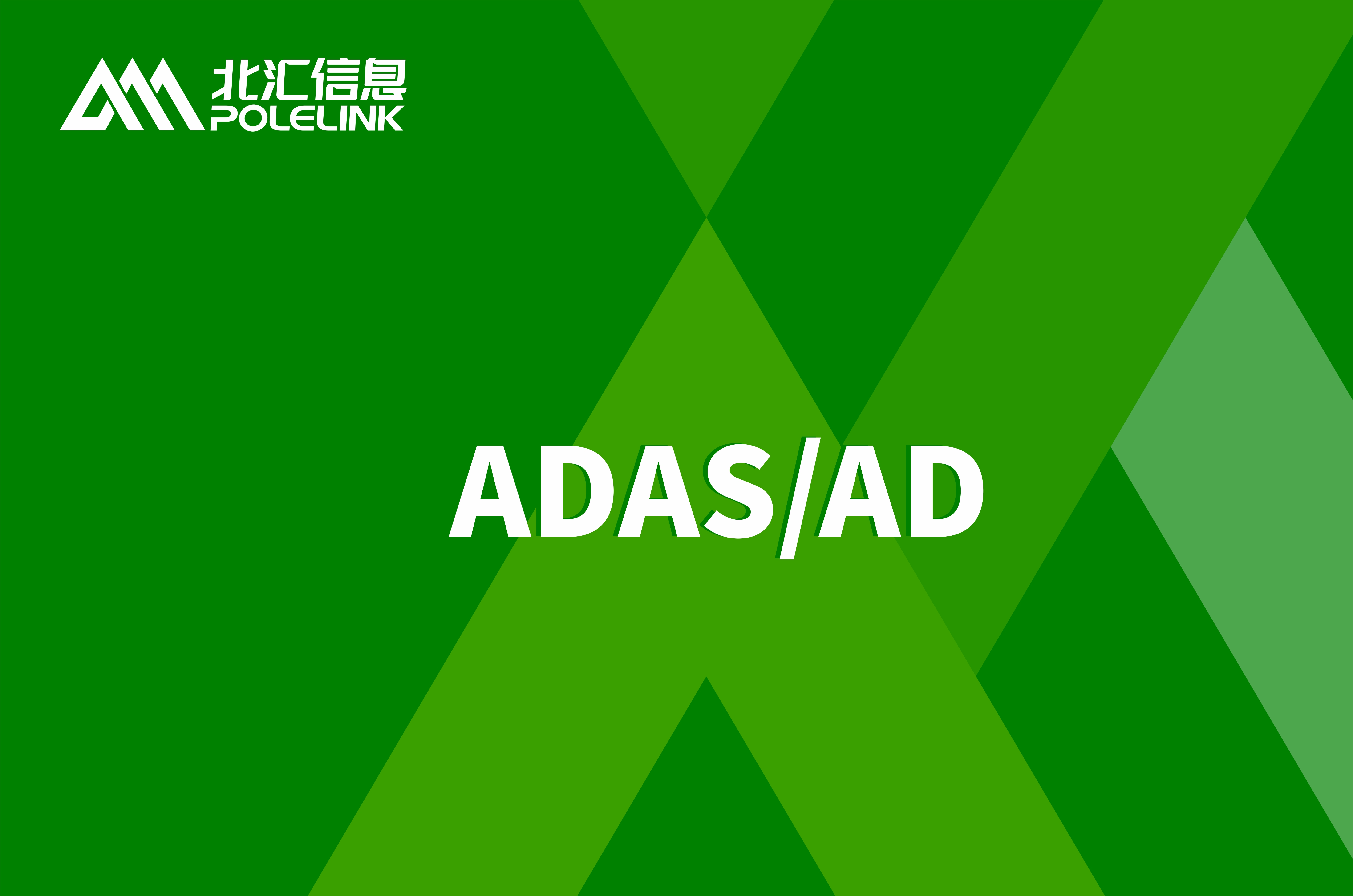 ADAS/AD自動駕駛智能網(wǎng)聯(lián)