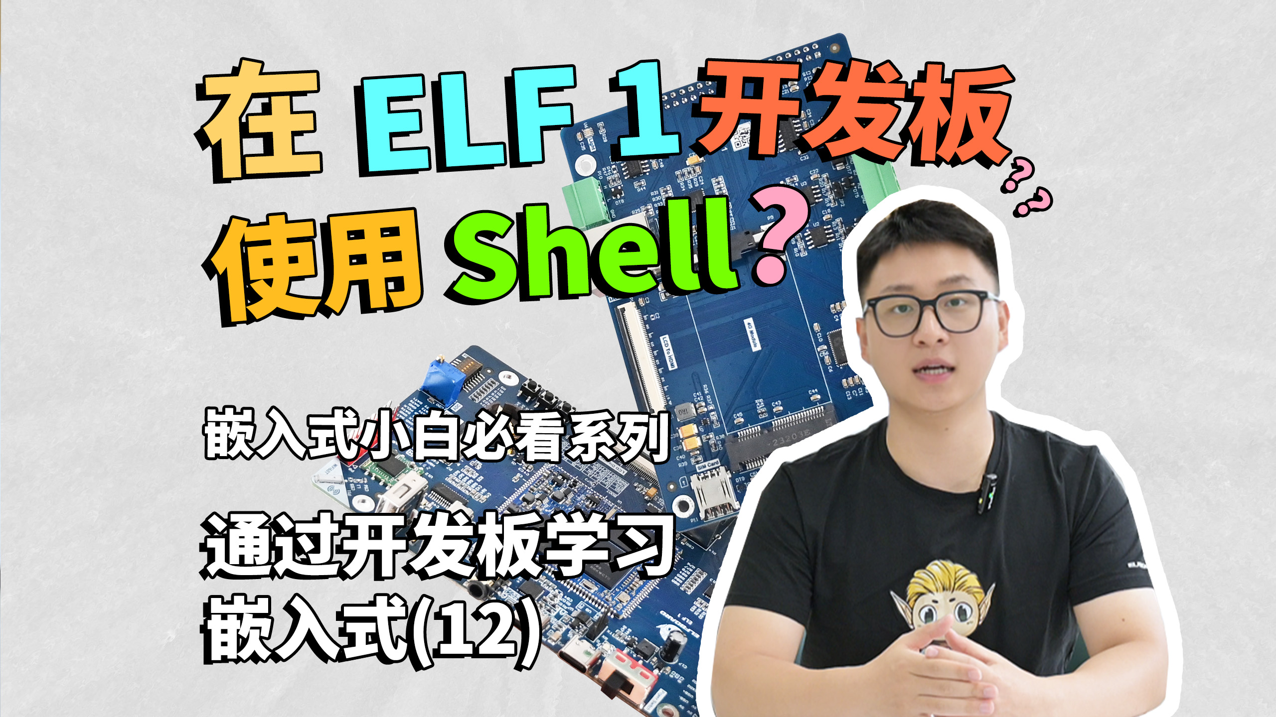 通過開發(fā)板學(xué)習(xí)嵌入式（13）如何在ELF 1開發(fā)板使用Shell？