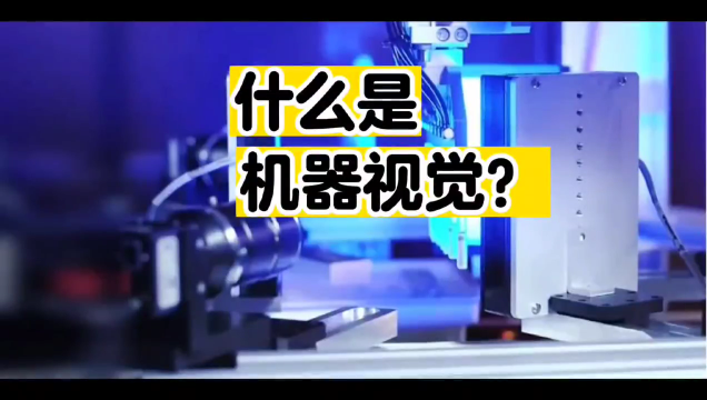 什么是機器視覺？#機器視覺 