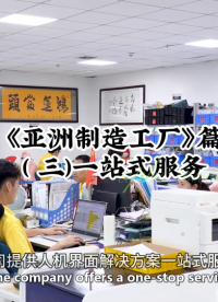 《亚洲制造工厂》篇(三) 一站式服务 #设计开发 #人机界面  #薄膜开关 #触控模组 