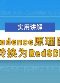 如何將Cadence capture原理圖轉(zhuǎn)換？#原理圖設(shè)計(jì)#Cadence轉(zhuǎn)換#EDA 