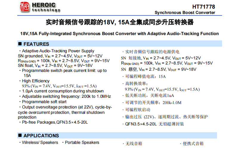 HT71778   實(shí)時(shí)音頻信號(hào)跟蹤的18V, 15A全集成同步升壓轉(zhuǎn)換器