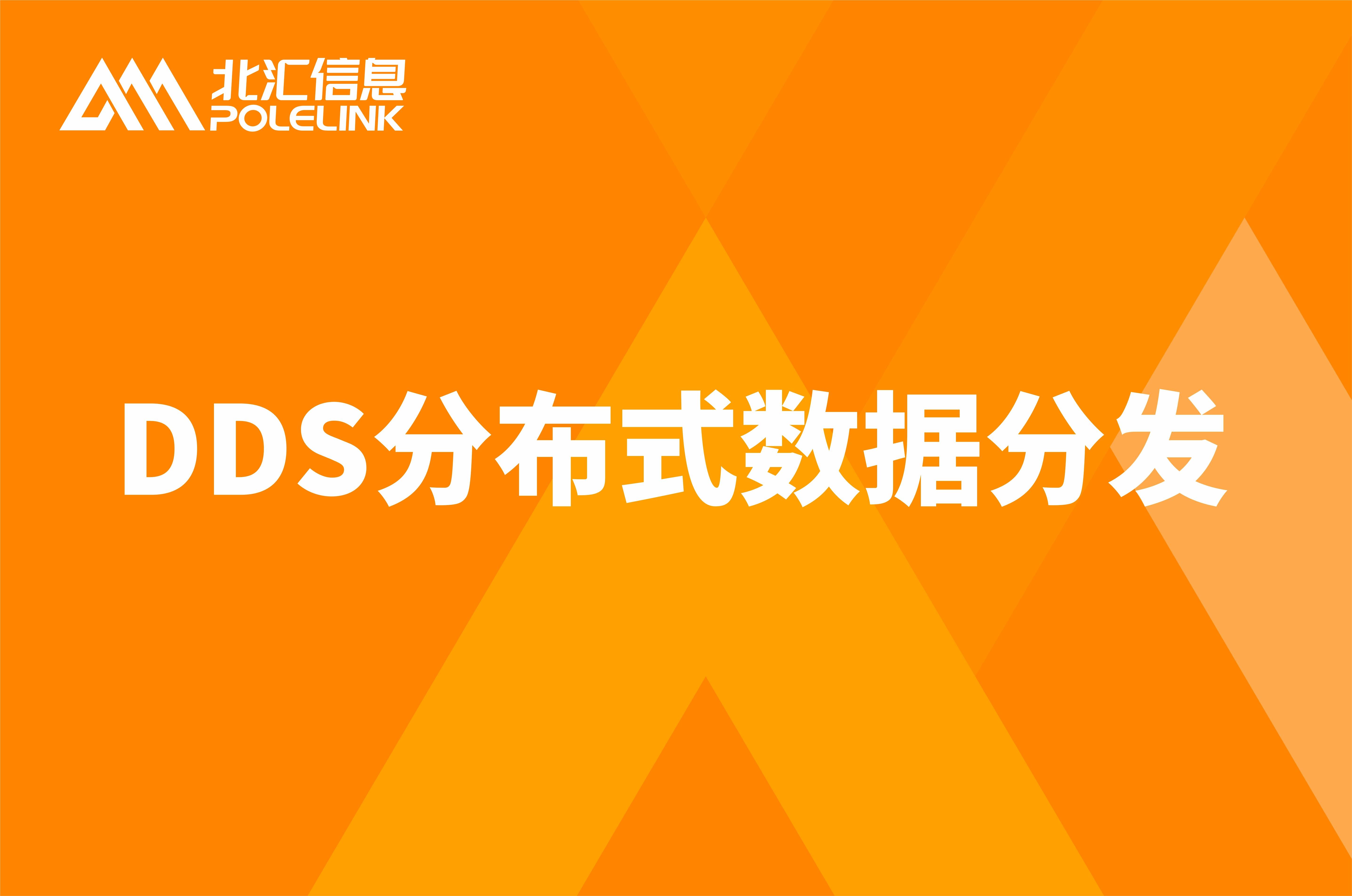 DDS分布式数据分发