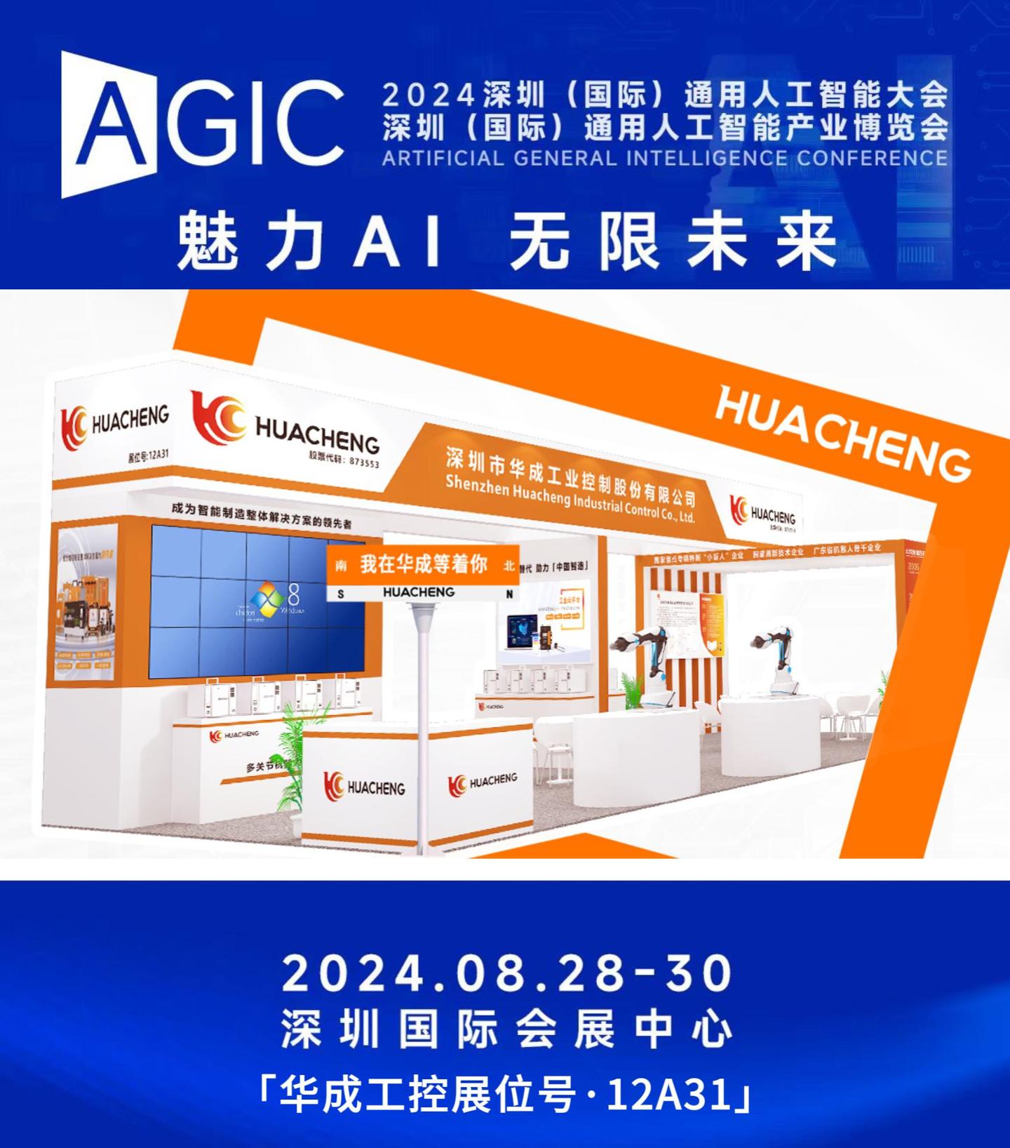 華成工控誠邀您參加AGIC人工智能展，共同領(lǐng)略這場人工智能領(lǐng)域盛會! #人工智能 #物聯(lián)網(wǎng) #傳感器技術(shù) 