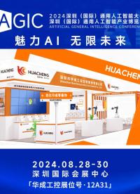 華成工控誠(chéng)邀您參加AGIC人工智能展，共同領(lǐng)略這場(chǎng)人工智能領(lǐng)域盛會(huì)! #人工智能 #物聯(lián)網(wǎng) #傳感器技術(shù) 