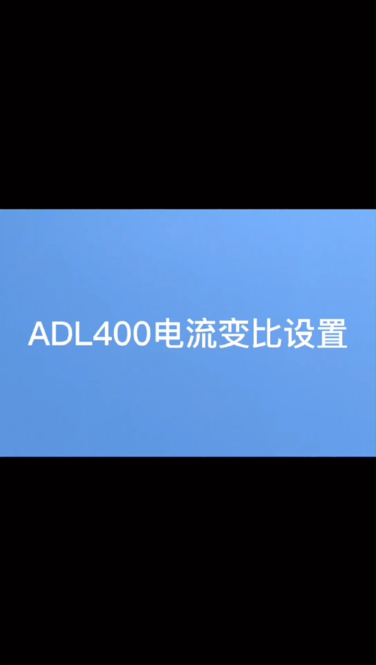 ADL400電流變比設(shè)置#電路知識 #安科瑞#教程# 