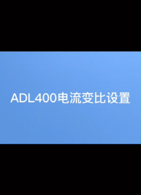 ADL400電流變比設(shè)置#電路知識 #安科瑞#教程# 