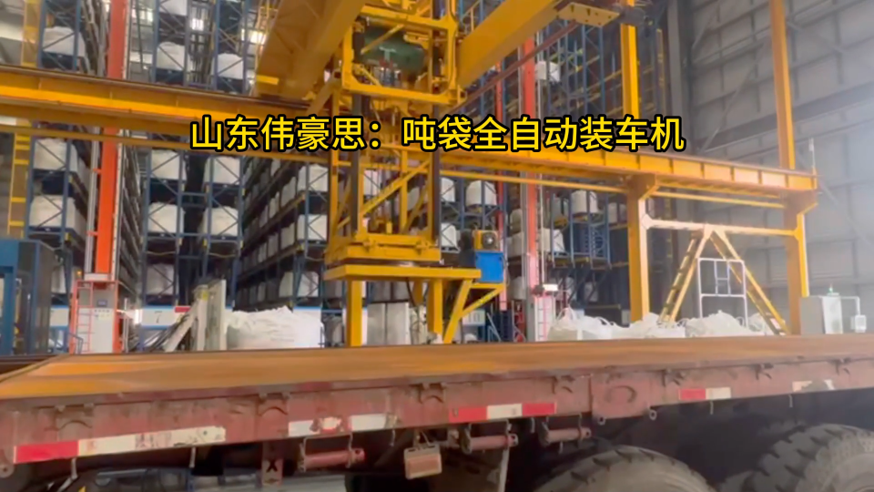 噸包物料全自動裝車機 片堿噸袋自動裝車設備 
