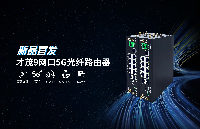 新品| 才茂发布首款双5G双光纤工业级路由器