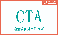 CTA認(rèn)證最<b class='flag-5'>新變化</b> ：北三短報文設(shè)備進網(wǎng)許可、NSA可選入網(wǎng)