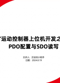 EtherCAT運動控制器上位機開發(fā)之Python+Qt（三）：PDO配置與SDO讀寫# 運動控制器# 控制卡