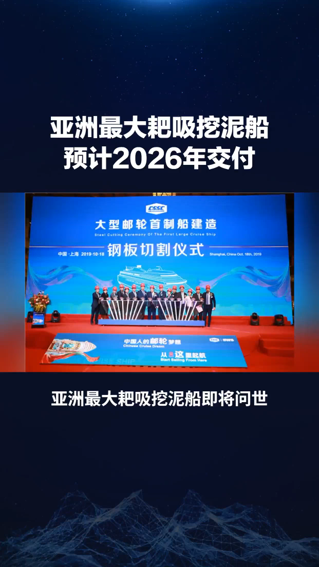 中國(guó)預(yù)計(jì)2026年交付自主研發(fā)設(shè)計(jì)的亞洲最大耙吸挖泥船