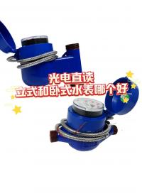 光電直讀遠傳水表：立式和臥式哪個好？區(qū)別在什么地方？ #智能水表遠傳水表 #光電直讀水表 #立式智能水表 