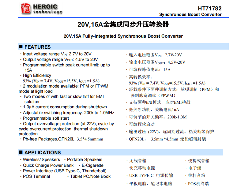 HT71782   20V,15A全集成同步升壓轉(zhuǎn)換器