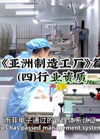 《亚洲制造工厂》篇(四) 行业资质 #设计开发 #人机界面  #薄膜开关 #触控模组 