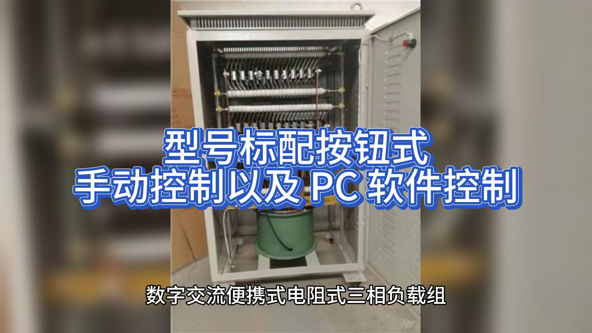 型号标配按钮式手动控制以及 PC 软件控制