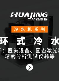 冷水机系列 循环式冷水机
应用于：医美设备、固态激光器、高精度分析测试仪器等
#冷水机#精准控温 
