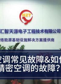 精密空調(diào)—別讓精密空調(diào)“罷工”！學(xué)會這幾招輕松應(yīng)對！#精密空調(diào) 