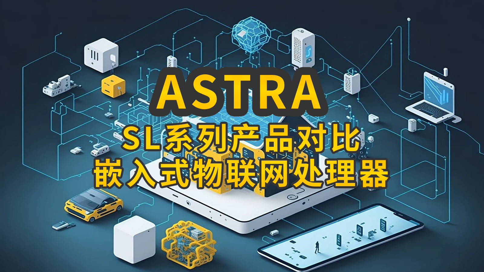 ASTRA嵌入式物聯(lián)網(wǎng)處理器SL1680、SL1640、SL1620簡介與對比