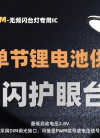 【FP7209M 無頻閃護眼臺燈】最低啟動電壓2.8V，可支持單節鋰電池供電；可接受PWM信號或電壓信號