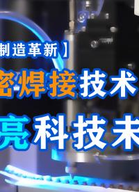 【电子制造革新】大研智造：精密焊接威廉希尔官方网站
，点亮科技未来 #pcb设计 #电子制作 #机械制造 #数控加工 