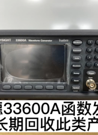 是德33600A，33622A函數信號發生器