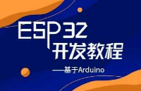 盘点那些硬件+项目学习套件：ESP32物联网开发板，入门及项目进阶学习