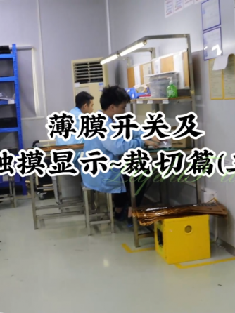 薄膜开关