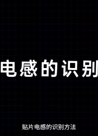 貼片電感的識別方法# #電路知識 