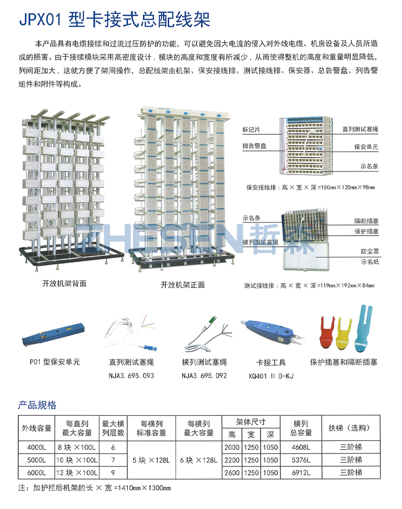 <b class='flag-5'>MDF</b><b class='flag-5'>总</b><b class='flag-5'>配线架</b>（音频<b class='flag-5'>总</b><b class='flag-5'>配线架</b>）普天JPX01型使用说明