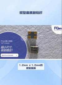 微型化晶振技術：實現1.2mm x 1.0mm尺寸的關鍵與優勢#電路知識 #單片機 #人工智能 #電路原理 