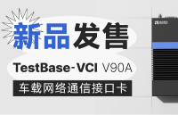 经纬恒润TestBase-VCI V90A重磅发布！