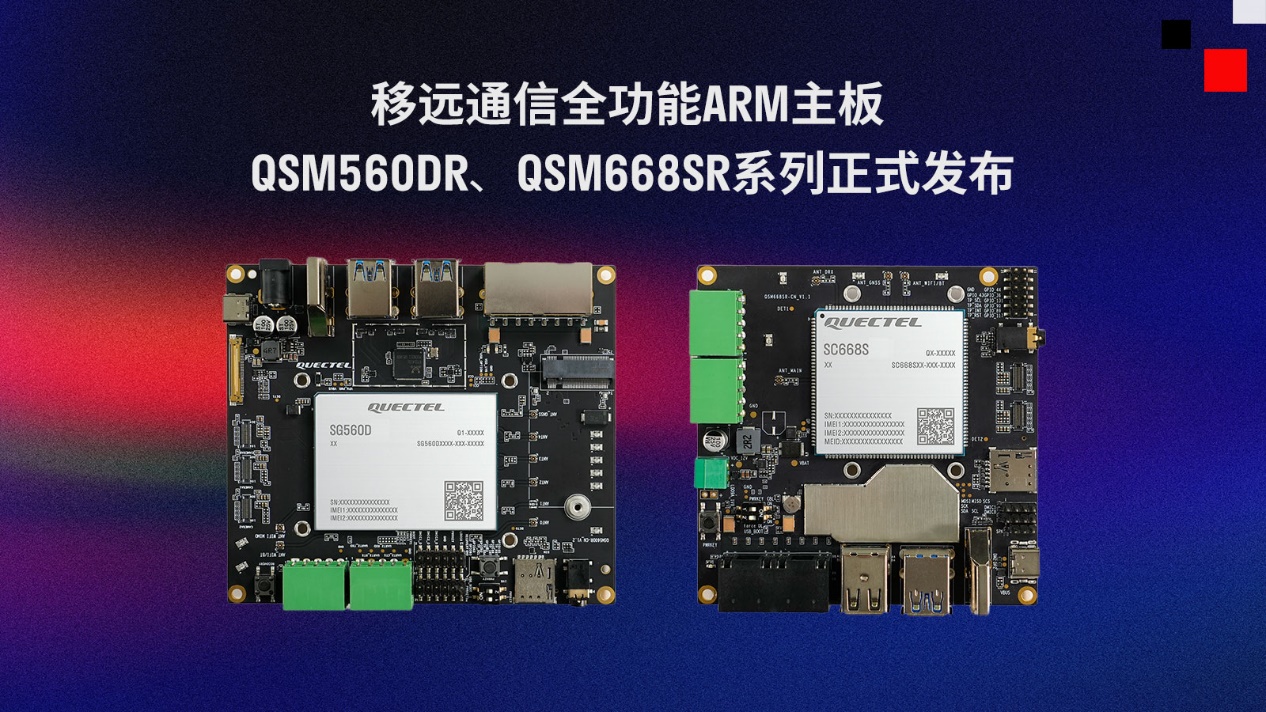 加速边缘智能技术落地！移远通信推出全功能ARM主板QSM560DR、QSM668SR系列