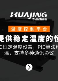 温度控制平台
为试验提供稳定温度的恒温平台
4-95°C恒定温度设置，PID算法精确控温，支持多种通讯协议