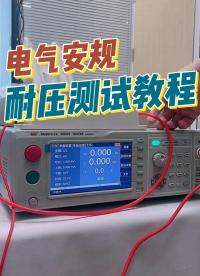 电气安规耐压测试教程|内含接线方法、参数设置及注意事项#电气安规 #安规测试 #直流耐压 #耐压测试 