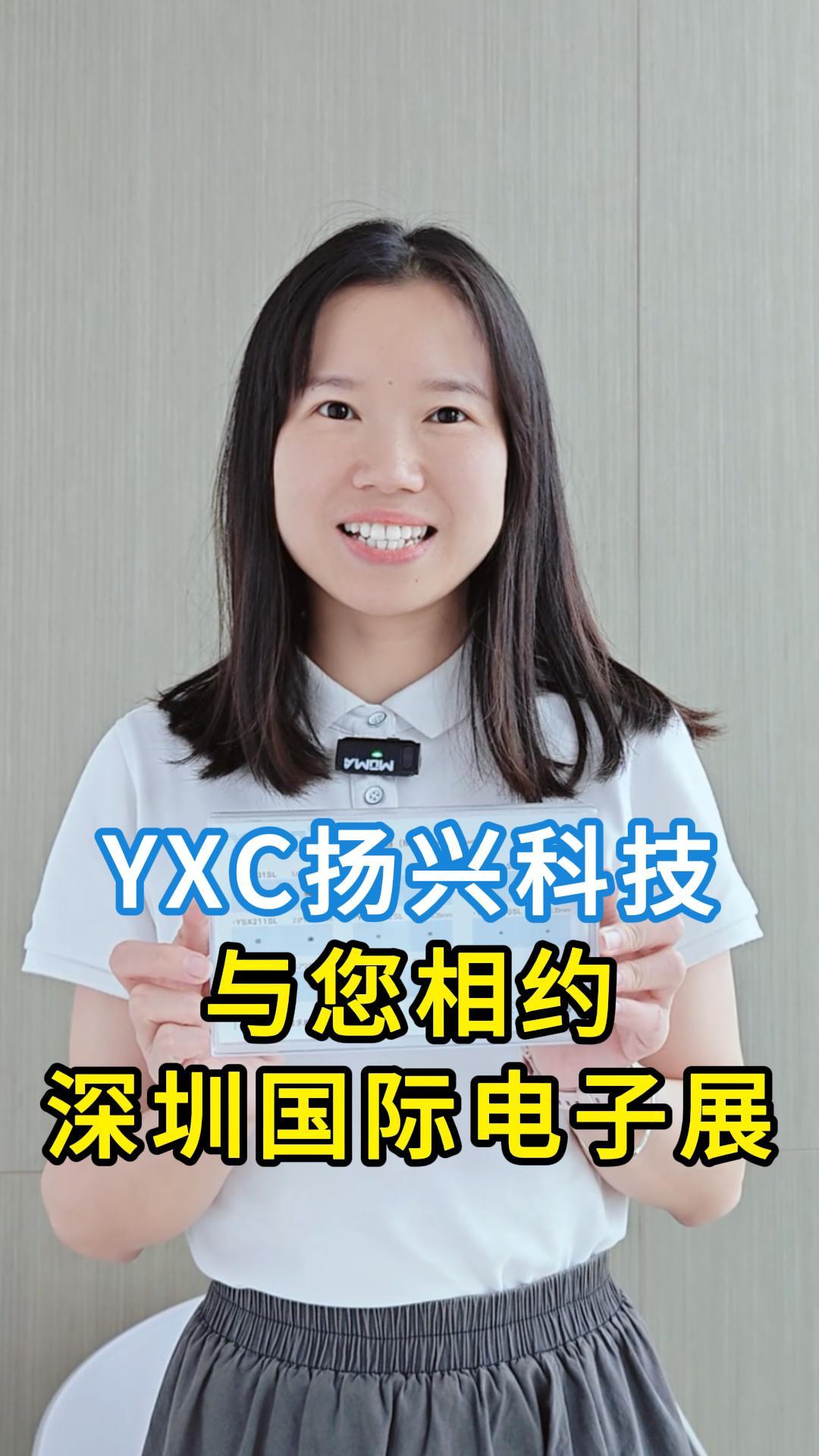 8.27~8.29，YXC与您相约深圳国际电子展 #电子爱好者 #电子元器件 #晶振 #有源晶振 #扬兴科技 