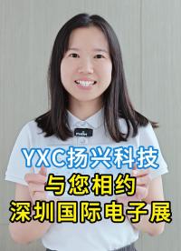 8.27~8.29，YXC与您相约深圳国际电子展 #电子爱好者 #电子元器件 #晶振 #有源晶振 #扬兴科技 